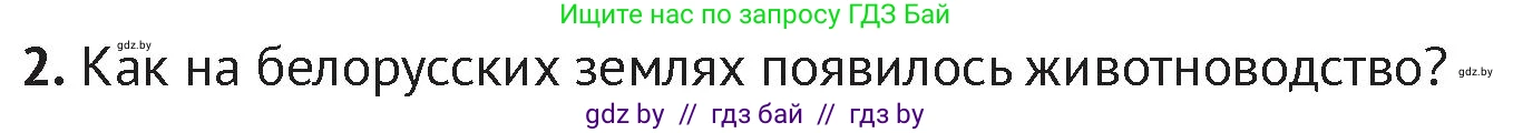 История Беларуси (Гісторыя Беларусі), 6 класс Учебник, авторы: Темушев Степан Николаевич, Бохан Юрий Николаевич, издательство Издательский центр БГУ, Минск, 2023, страница 25, номер 2, Условие