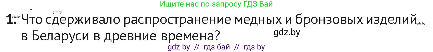 История Беларуси (Гісторыя Беларусі), 6 класс Учебник, авторы: Темушев Степан Николаевич, Бохан Юрий Николаевич, издательство Издательский центр БГУ, Минск, 2023, страница 31, номер 1, Условие