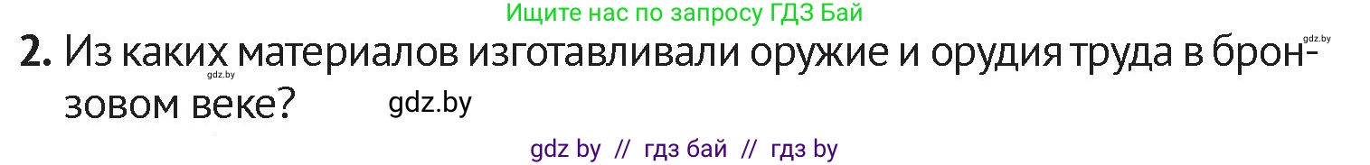 История Беларуси (Гісторыя Беларусі), 6 класс Учебник, авторы: Темушев Степан Николаевич, Бохан Юрий Николаевич, издательство Издательский центр БГУ, Минск, 2023, страница 31, номер 2, Условие