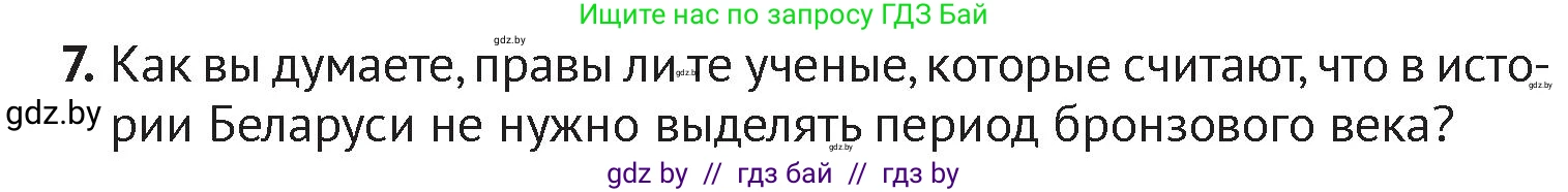 История Беларуси (Гісторыя Беларусі), 6 класс Учебник, авторы: Темушев Степан Николаевич, Бохан Юрий Николаевич, издательство Издательский центр БГУ, Минск, 2023, страница 32, номер 7, Условие