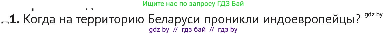История Беларуси (Гісторыя Беларусі), 6 класс Учебник, авторы: Темушев Степан Николаевич, Бохан Юрий Николаевич, издательство Издательский центр БГУ, Минск, 2023, страница 37, номер 1, Условие