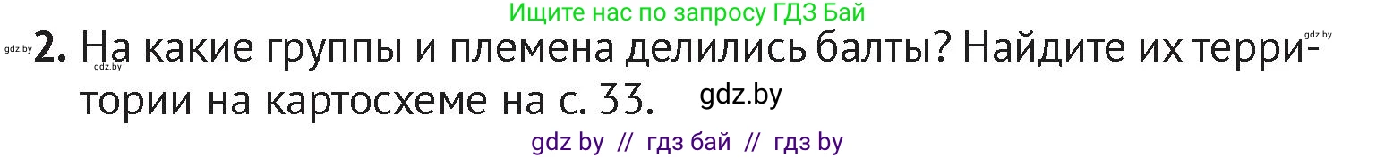 История Беларуси (Гісторыя Беларусі), 6 класс Учебник, авторы: Темушев Степан Николаевич, Бохан Юрий Николаевич, издательство Издательский центр БГУ, Минск, 2023, страница 37, номер 2, Условие