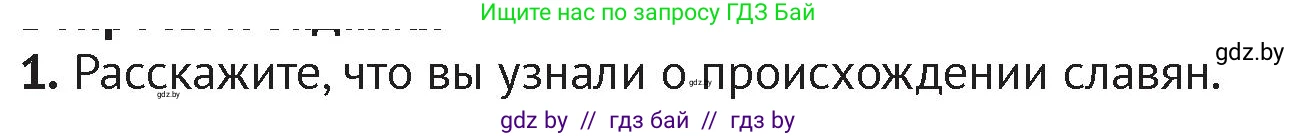 История Беларуси (Гісторыя Беларусі), 6 класс Учебник, авторы: Темушев Степан Николаевич, Бохан Юрий Николаевич, издательство Издательский центр БГУ, Минск, 2023, страница 43, номер 1, Условие