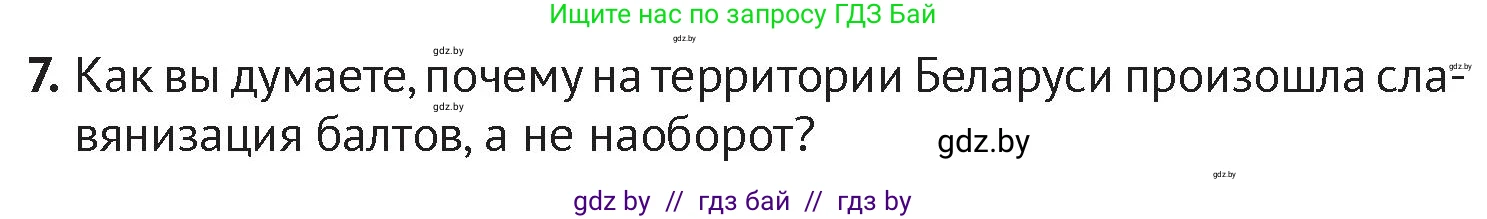 История Беларуси (Гісторыя Беларусі), 6 класс Учебник, авторы: Темушев Степан Николаевич, Бохан Юрий Николаевич, издательство Издательский центр БГУ, Минск, 2023, страница 44, номер 7, Условие