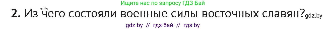История Беларуси (Гісторыя Беларусі), 6 класс Учебник, авторы: Темушев Степан Николаевич, Бохан Юрий Николаевич, издательство Издательский центр БГУ, Минск, 2023, страница 50, номер 2, Условие