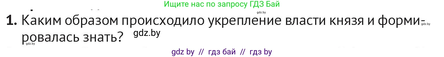 История Беларуси (Гісторыя Беларусі), 6 класс Учебник, авторы: Темушев Степан Николаевич, Бохан Юрий Николаевич, издательство Издательский центр БГУ, Минск, 2023, страница 61, номер 1, Условие