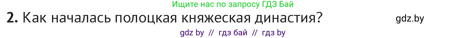 История Беларуси (Гісторыя Беларусі), 6 класс Учебник, авторы: Темушев Степан Николаевич, Бохан Юрий Николаевич, издательство Издательский центр БГУ, Минск, 2023, страница 67, номер 2, Условие