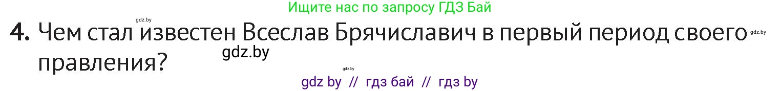 История Беларуси (Гісторыя Беларусі), 6 класс Учебник, авторы: Темушев Степан Николаевич, Бохан Юрий Николаевич, издательство Издательский центр БГУ, Минск, 2023, страница 67, номер 4, Условие