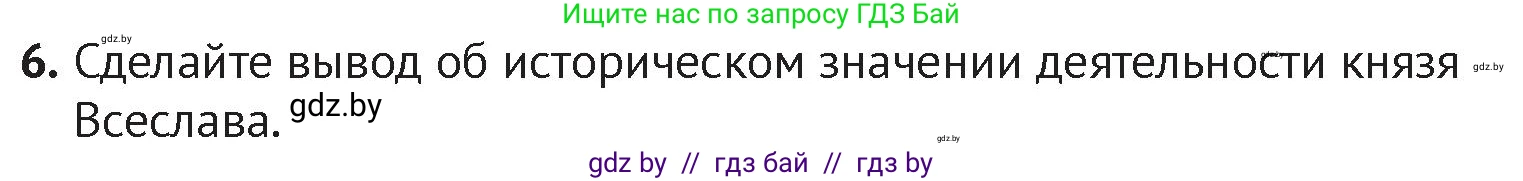 История Беларуси (Гісторыя Беларусі), 6 класс Учебник, авторы: Темушев Степан Николаевич, Бохан Юрий Николаевич, издательство Издательский центр БГУ, Минск, 2023, страница 67, номер 6, Условие
