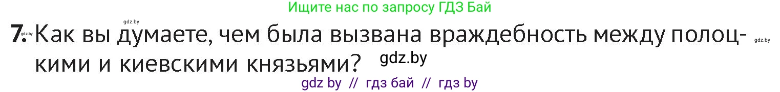 История Беларуси (Гісторыя Беларусі), 6 класс Учебник, авторы: Темушев Степан Николаевич, Бохан Юрий Николаевич, издательство Издательский центр БГУ, Минск, 2023, страница 67, номер 7, Условие