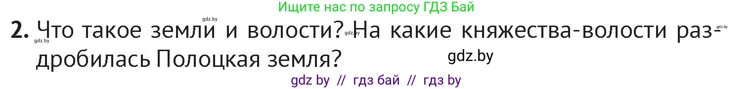 История Беларуси (Гісторыя Беларусі), 6 класс Учебник, авторы: Темушев Степан Николаевич, Бохан Юрий Николаевич, издательство Издательский центр БГУ, Минск, 2023, страница 73, номер 2, Условие