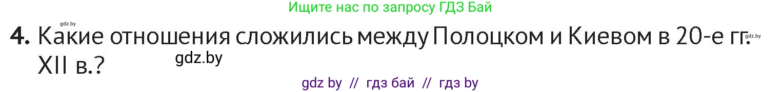 История Беларуси (Гісторыя Беларусі), 6 класс Учебник, авторы: Темушев Степан Николаевич, Бохан Юрий Николаевич, издательство Издательский центр БГУ, Минск, 2023, страница 73, номер 4, Условие