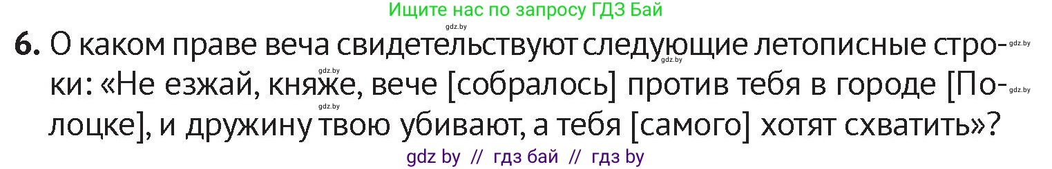 История Беларуси (Гісторыя Беларусі), 6 класс Учебник, авторы: Темушев Степан Николаевич, Бохан Юрий Николаевич, издательство Издательский центр БГУ, Минск, 2023, страница 73, номер 6, Условие