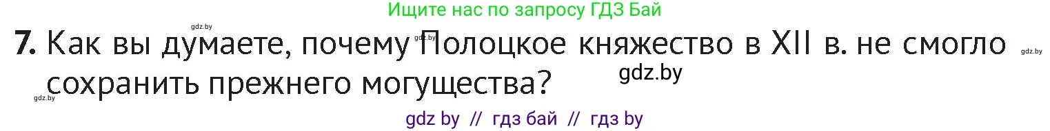 История Беларуси (Гісторыя Беларусі), 6 класс Учебник, авторы: Темушев Степан Николаевич, Бохан Юрий Николаевич, издательство Издательский центр БГУ, Минск, 2023, страница 73, номер 7, Условие