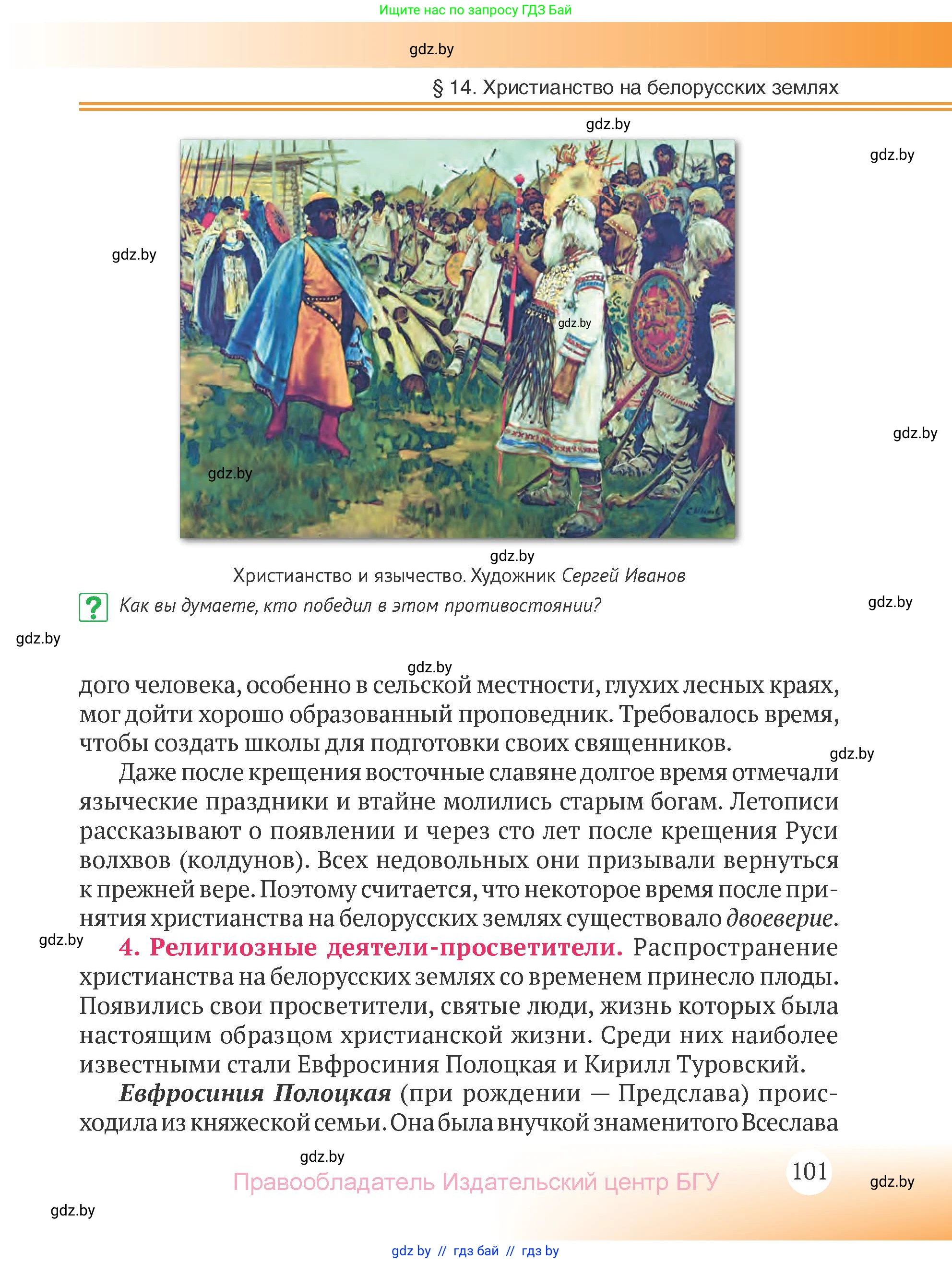 История Беларуси (Гісторыя Беларусі), 6 класс Учебник, авторы: Темушев Степан Николаевич, Бохан Юрий Николаевич, издательство Издательский центр БГУ, Минск, 2023, страница 101
