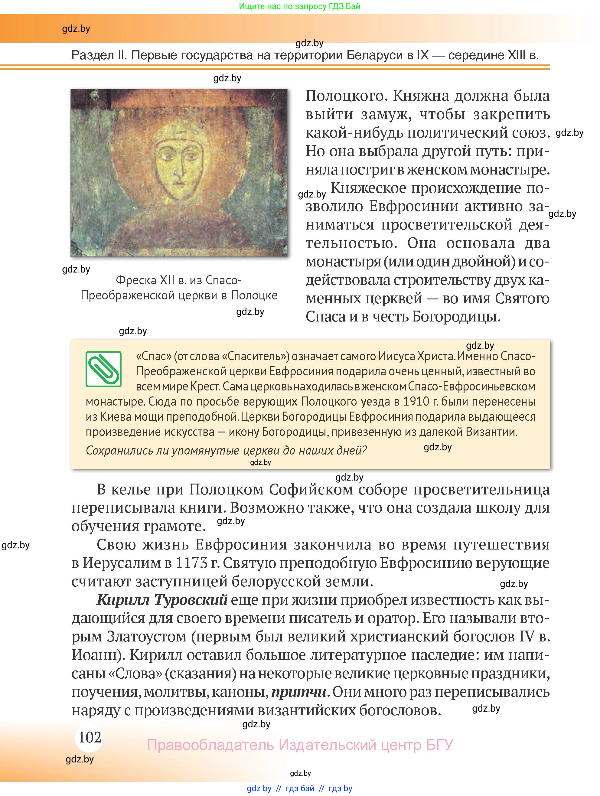 История Беларуси (Гісторыя Беларусі), 6 класс Учебник, авторы: Темушев Степан Николаевич, Бохан Юрий Николаевич, издательство Издательский центр БГУ, Минск, 2023, страница 102