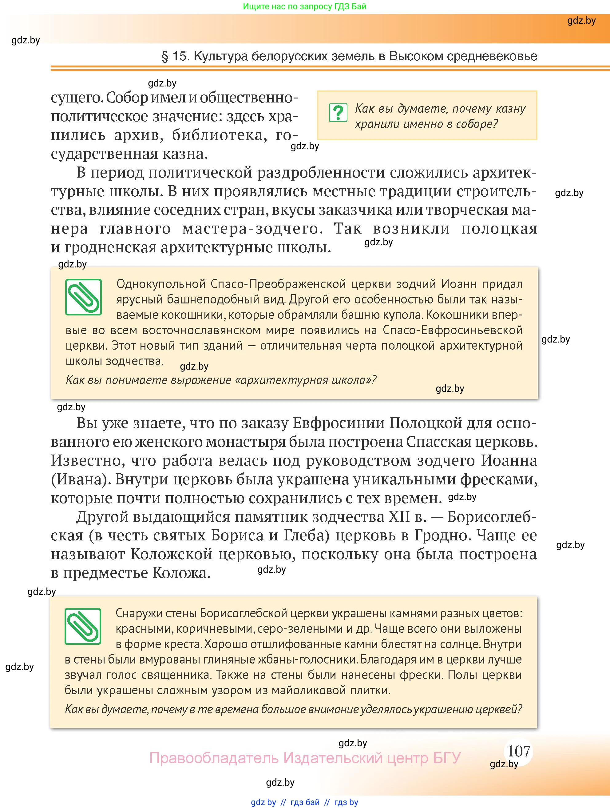 История Беларуси (Гісторыя Беларусі), 6 класс Учебник, авторы: Темушев Степан Николаевич, Бохан Юрий Николаевич, издательство Издательский центр БГУ, Минск, 2023, страница 107