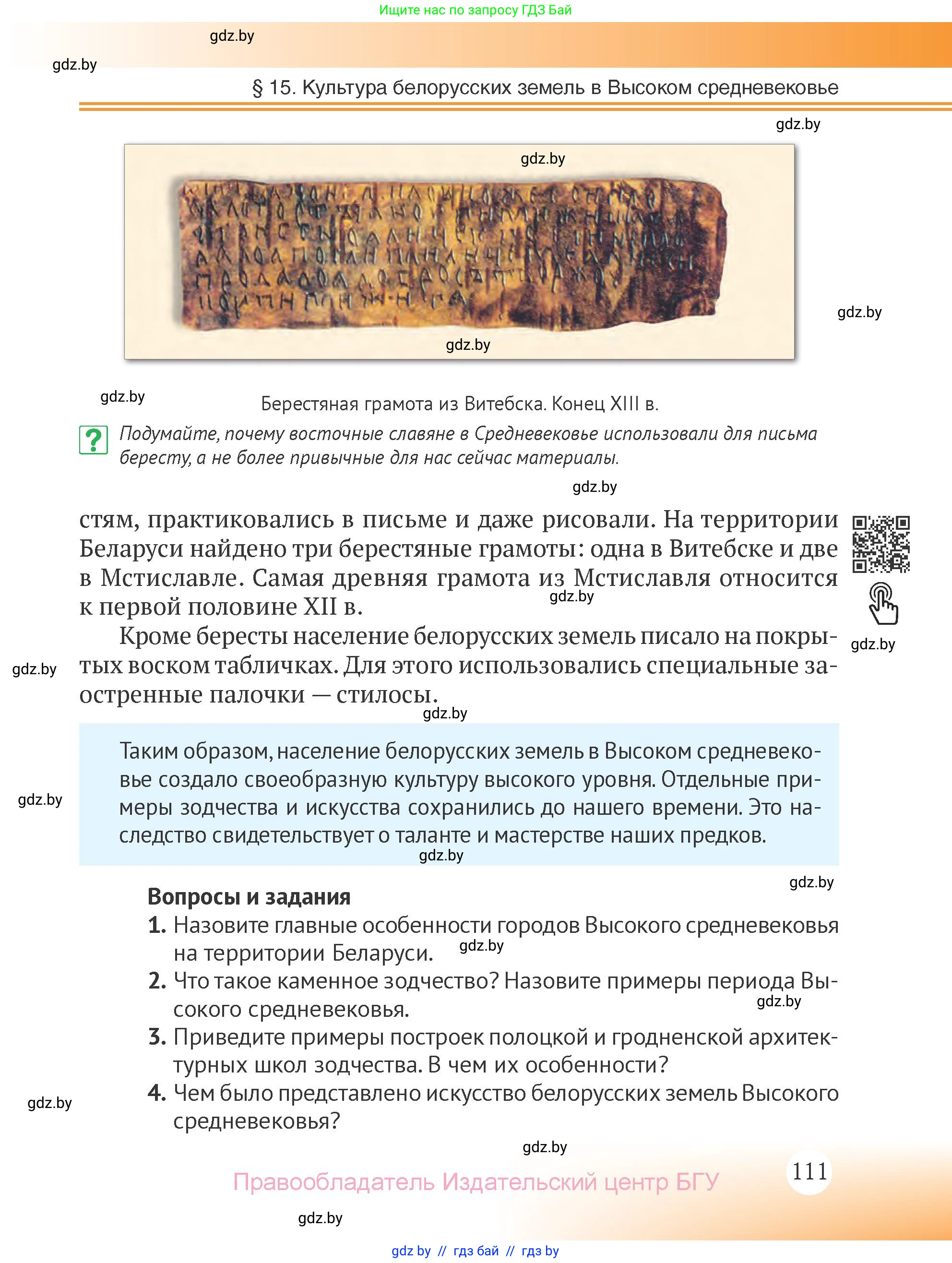 История Беларуси (Гісторыя Беларусі), 6 класс Учебник, авторы: Темушев Степан Николаевич, Бохан Юрий Николаевич, издательство Издательский центр БГУ, Минск, 2023, страница 111