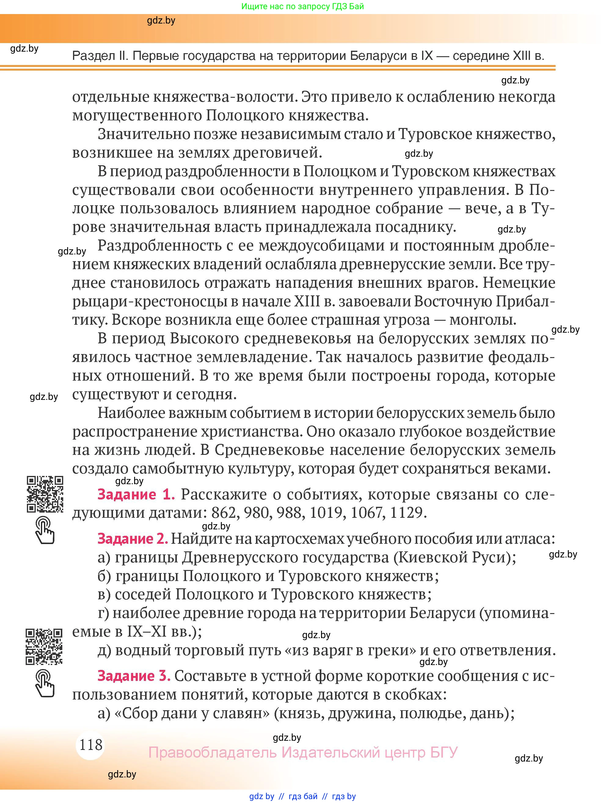 История Беларуси (Гісторыя Беларусі), 6 класс Учебник, авторы: Темушев Степан Николаевич, Бохан Юрий Николаевич, издательство Издательский центр БГУ, Минск, 2023, страница 118