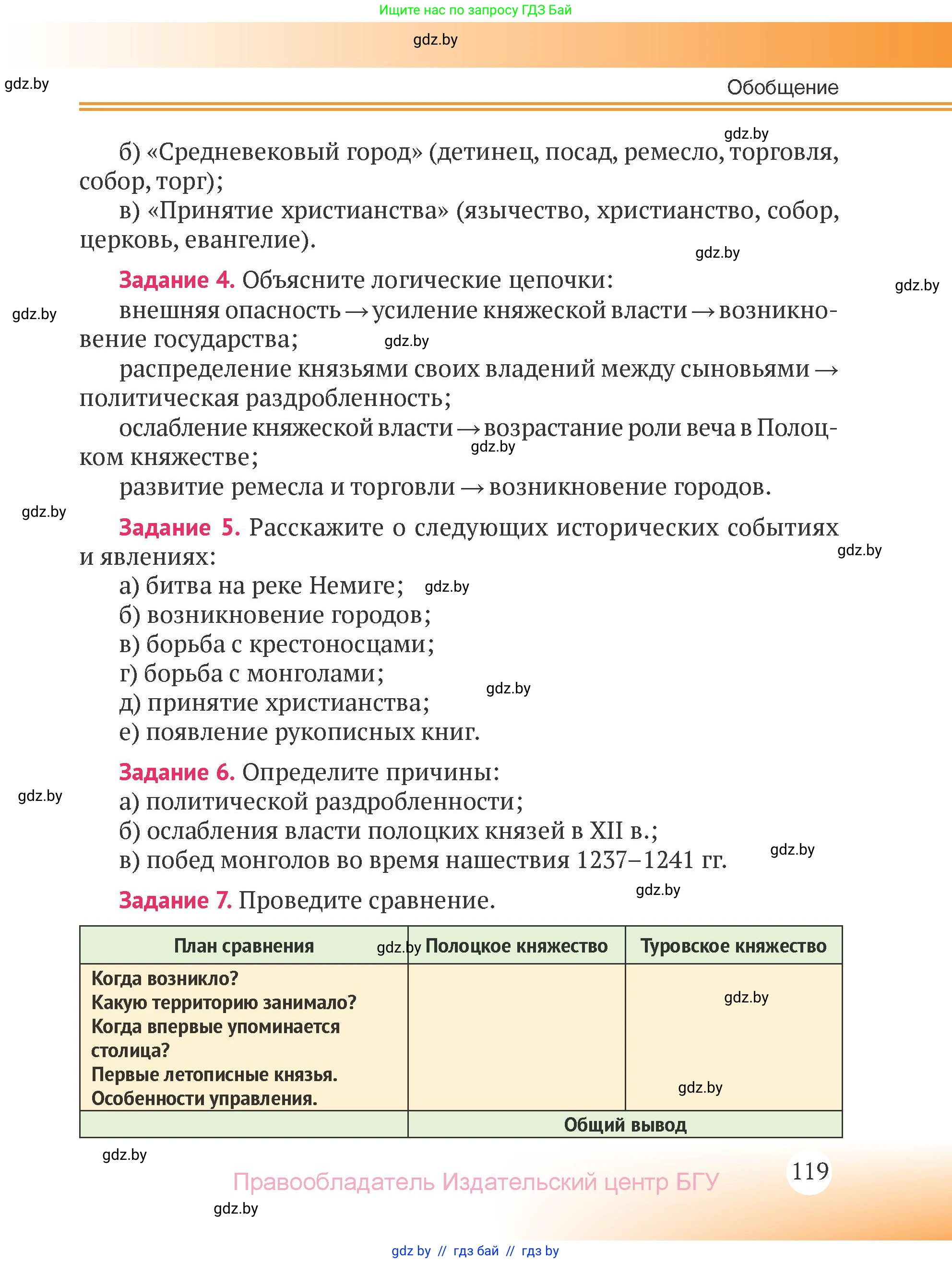 История Беларуси (Гісторыя Беларусі), 6 класс Учебник, авторы: Темушев Степан Николаевич, Бохан Юрий Николаевич, издательство Издательский центр БГУ, Минск, 2023, страница 119
