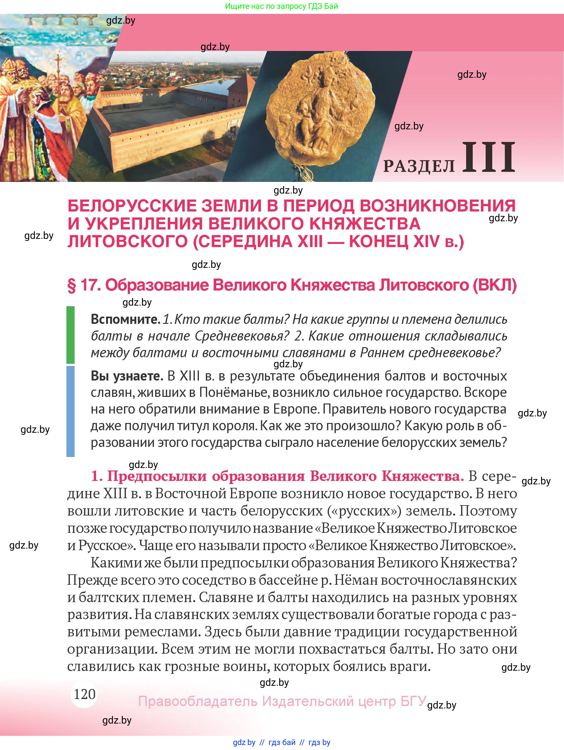 История Беларуси (Гісторыя Беларусі), 6 класс Учебник, авторы: Темушев Степан Николаевич, Бохан Юрий Николаевич, издательство Издательский центр БГУ, Минск, 2023, страница 120