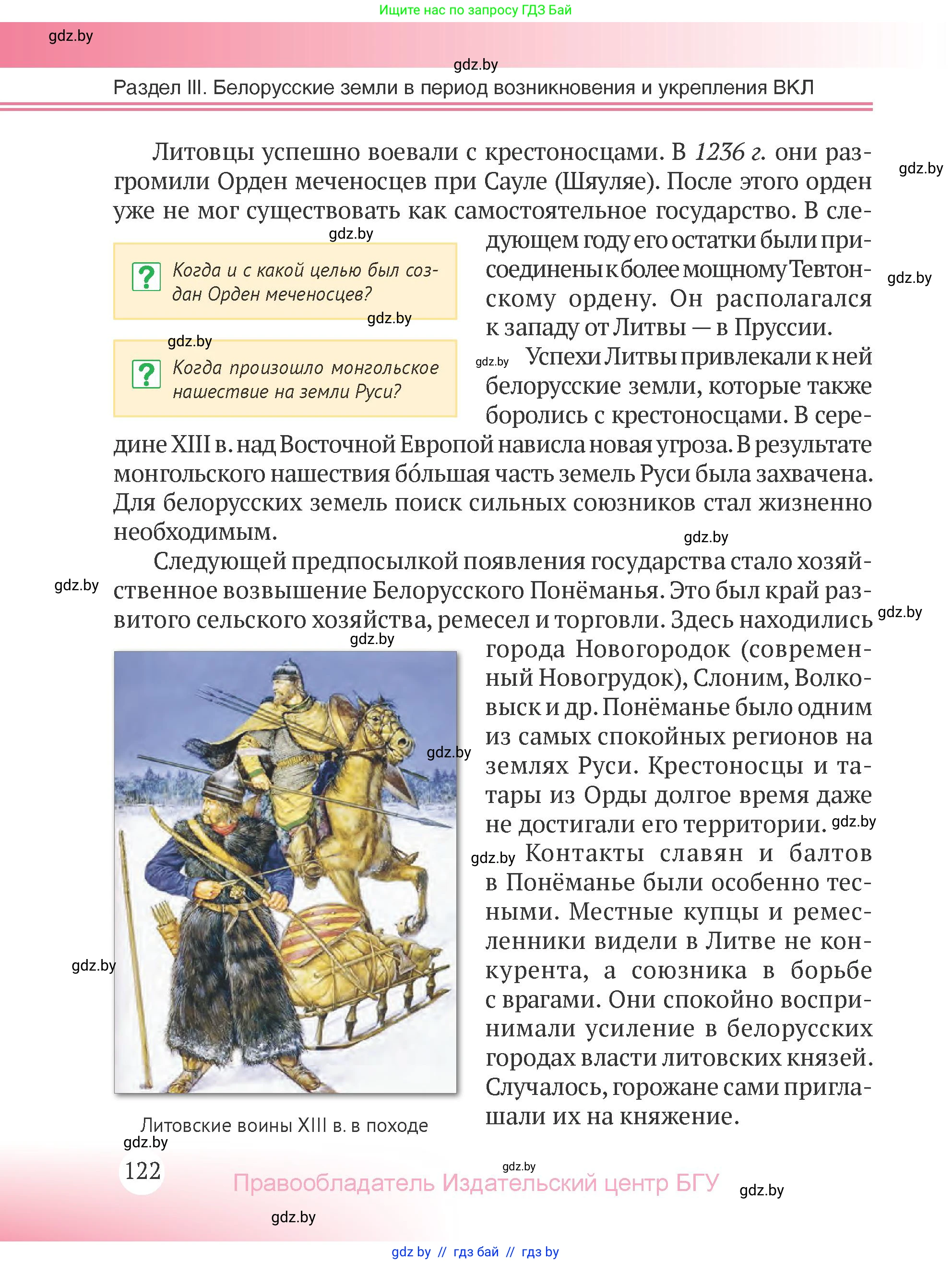 История Беларуси (Гісторыя Беларусі), 6 класс Учебник, авторы: Темушев Степан Николаевич, Бохан Юрий Николаевич, издательство Издательский центр БГУ, Минск, 2023, страница 122