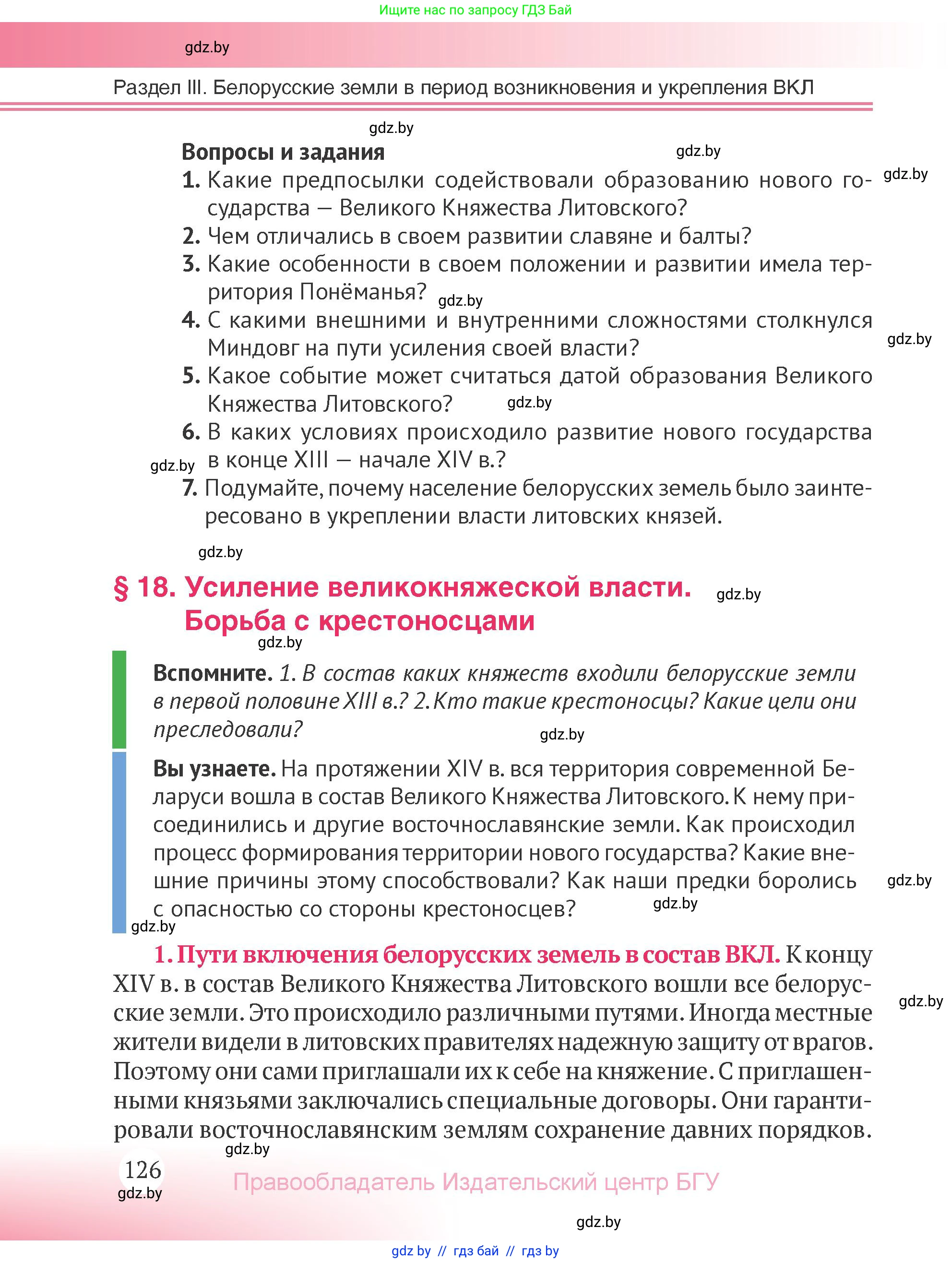 История Беларуси (Гісторыя Беларусі), 6 класс Учебник, авторы: Темушев Степан Николаевич, Бохан Юрий Николаевич, издательство Издательский центр БГУ, Минск, 2023, страница 126