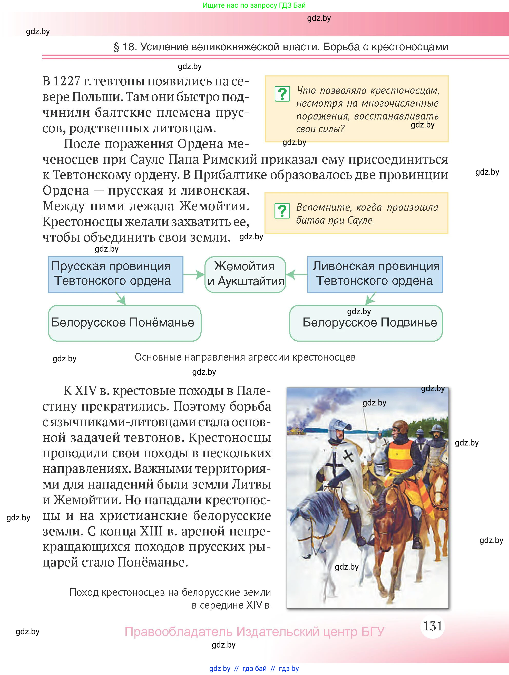 История Беларуси (Гісторыя Беларусі), 6 класс Учебник, авторы: Темушев Степан Николаевич, Бохан Юрий Николаевич, издательство Издательский центр БГУ, Минск, 2023, страница 131