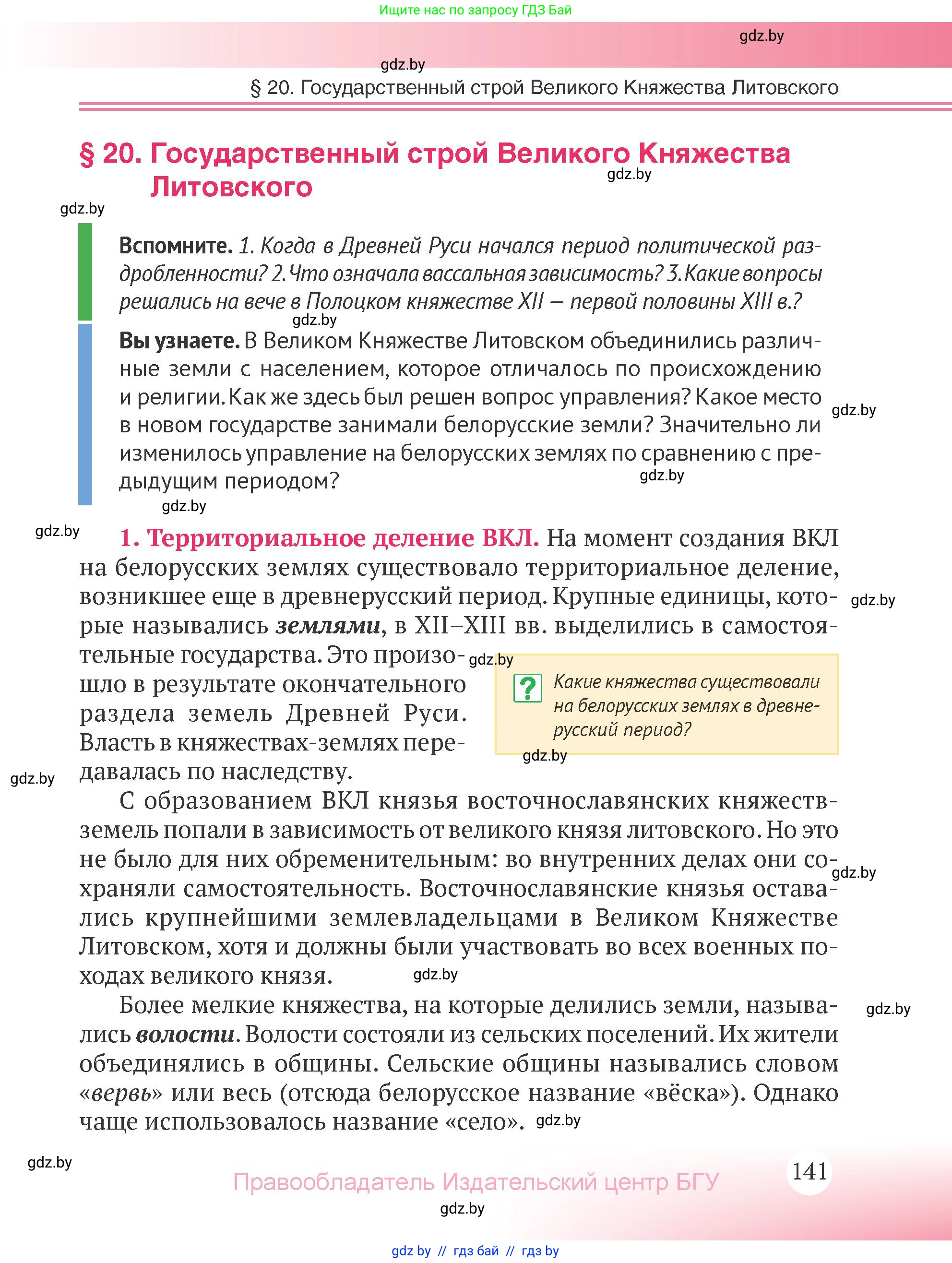 История Беларуси (Гісторыя Беларусі), 6 класс Учебник, авторы: Темушев Степан Николаевич, Бохан Юрий Николаевич, издательство Издательский центр БГУ, Минск, 2023, страница 141