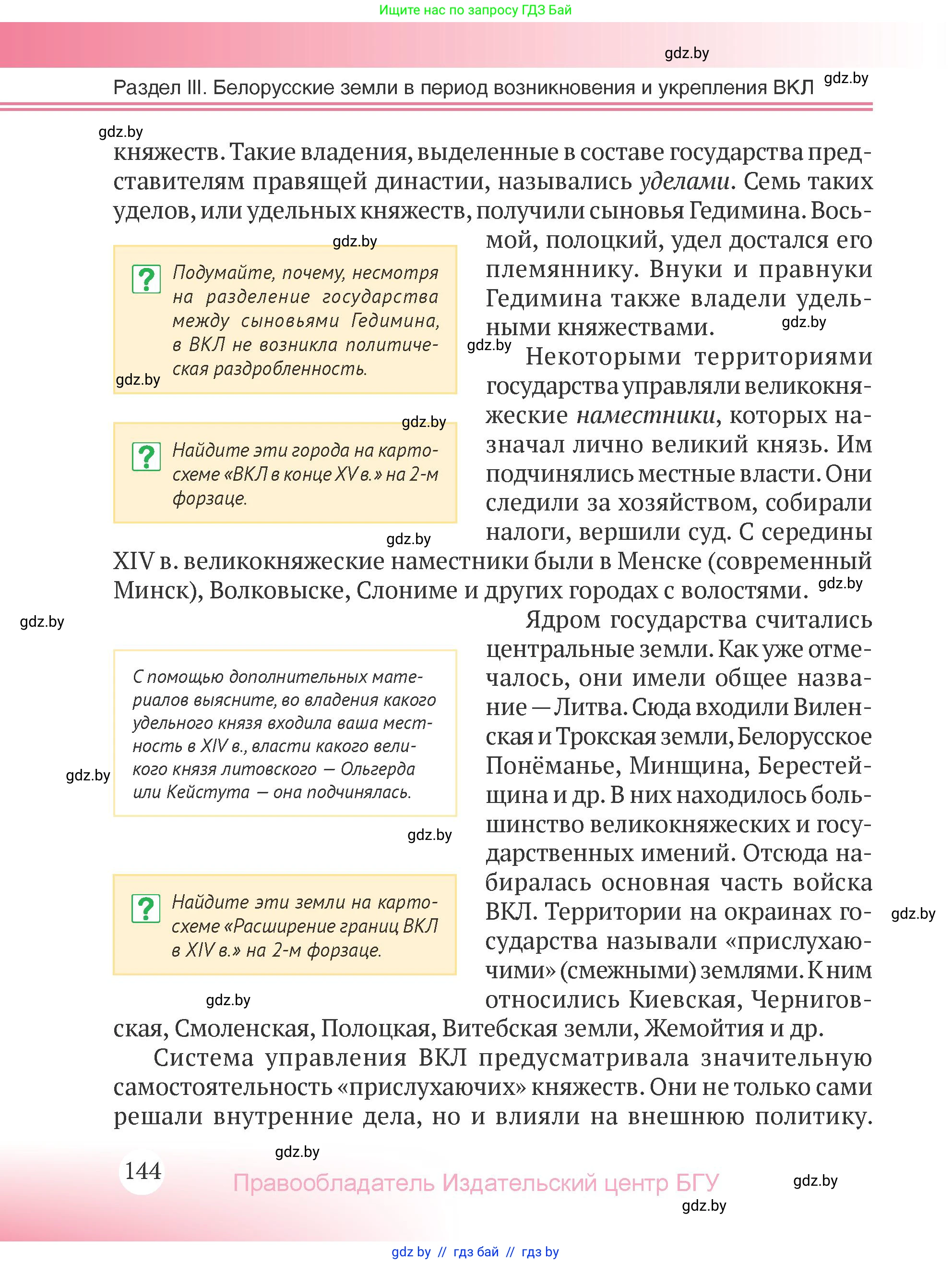 История Беларуси (Гісторыя Беларусі), 6 класс Учебник, авторы: Темушев Степан Николаевич, Бохан Юрий Николаевич, издательство Издательский центр БГУ, Минск, 2023, страница 144