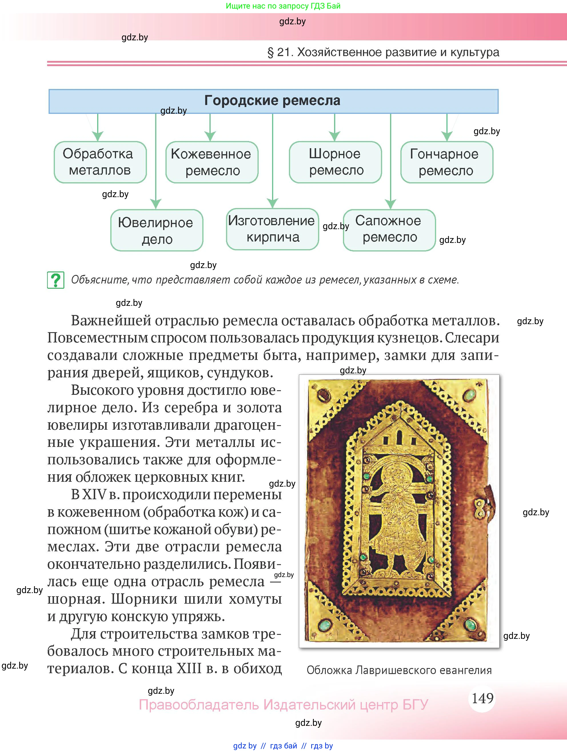 История Беларуси (Гісторыя Беларусі), 6 класс Учебник, авторы: Темушев Степан Николаевич, Бохан Юрий Николаевич, издательство Издательский центр БГУ, Минск, 2023, страница 149