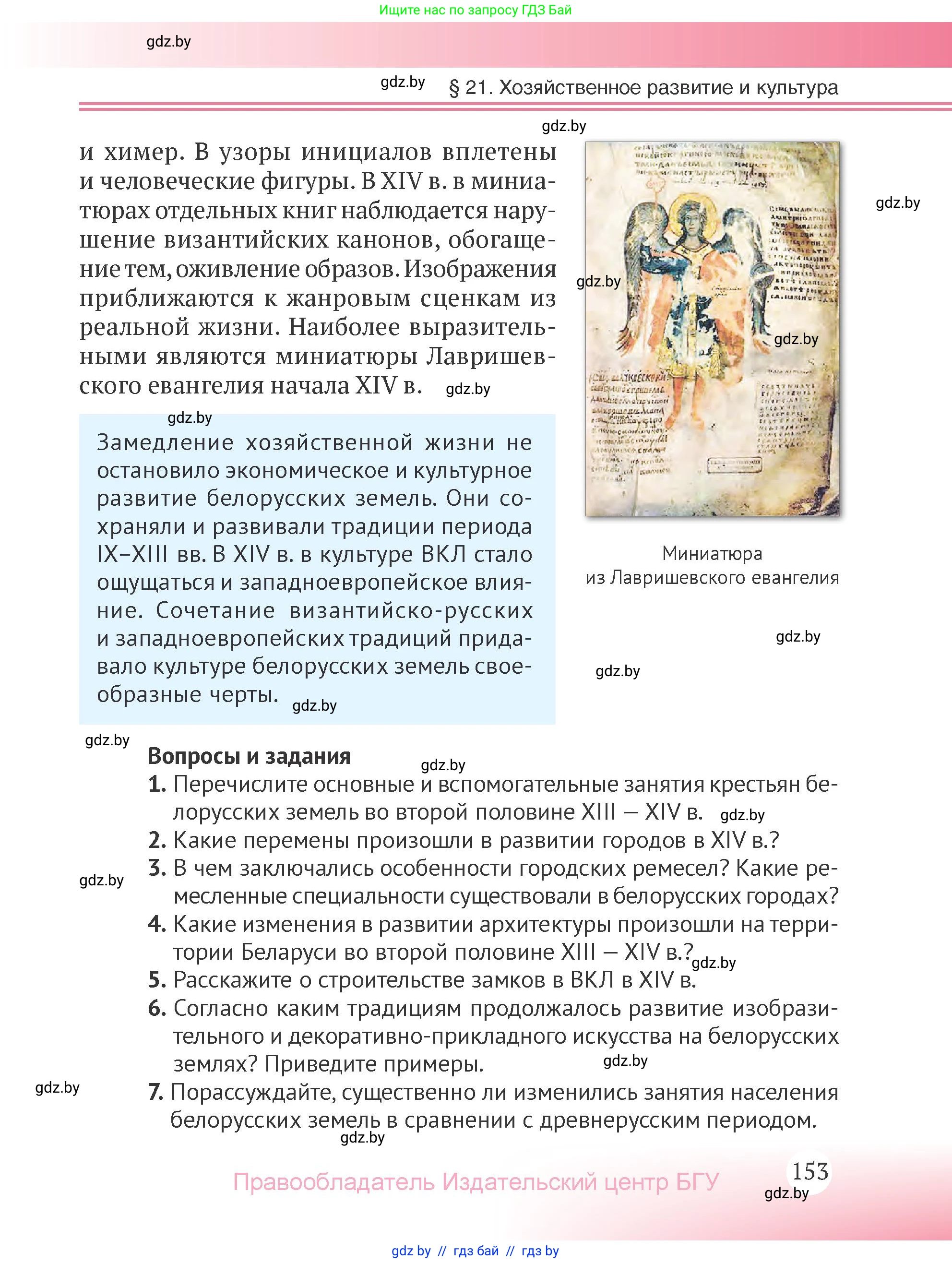 История Беларуси (Гісторыя Беларусі), 6 класс Учебник, авторы: Темушев Степан Николаевич, Бохан Юрий Николаевич, издательство Издательский центр БГУ, Минск, 2023, страница 153