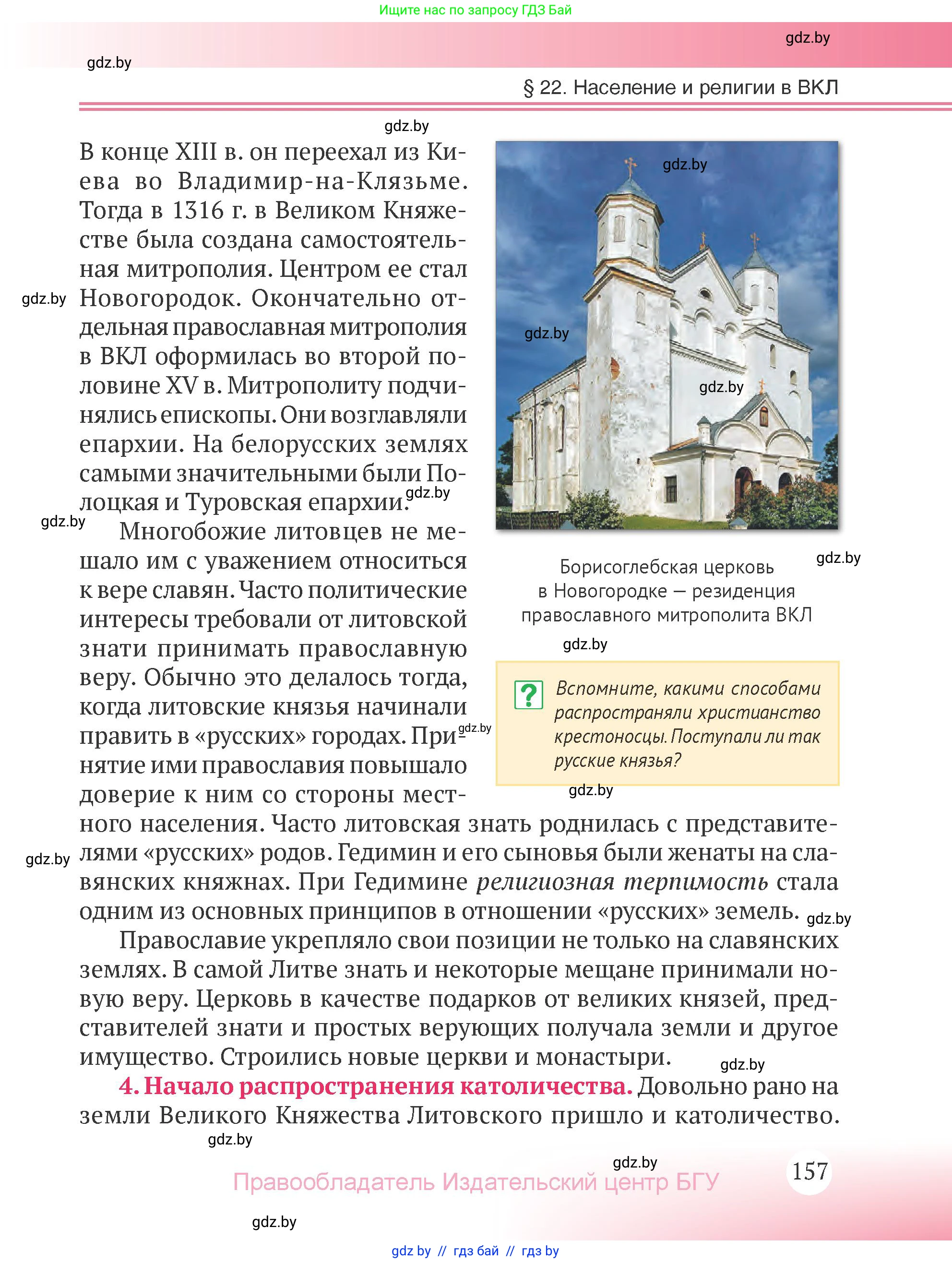 История Беларуси (Гісторыя Беларусі), 6 класс Учебник, авторы: Темушев Степан Николаевич, Бохан Юрий Николаевич, издательство Издательский центр БГУ, Минск, 2023, страница 157