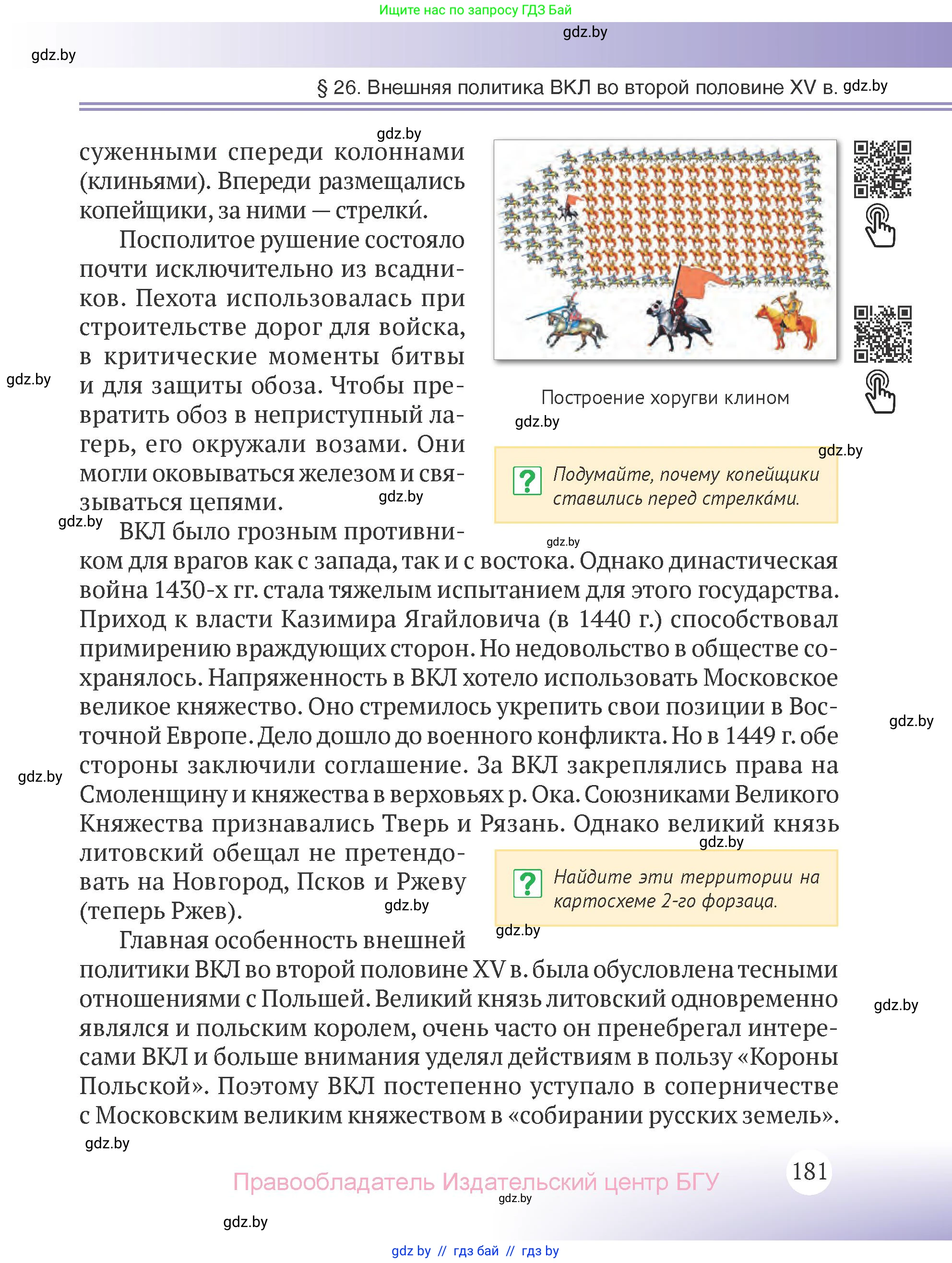 История Беларуси (Гісторыя Беларусі), 6 класс Учебник, авторы: Темушев Степан Николаевич, Бохан Юрий Николаевич, издательство Издательский центр БГУ, Минск, 2023, страница 181