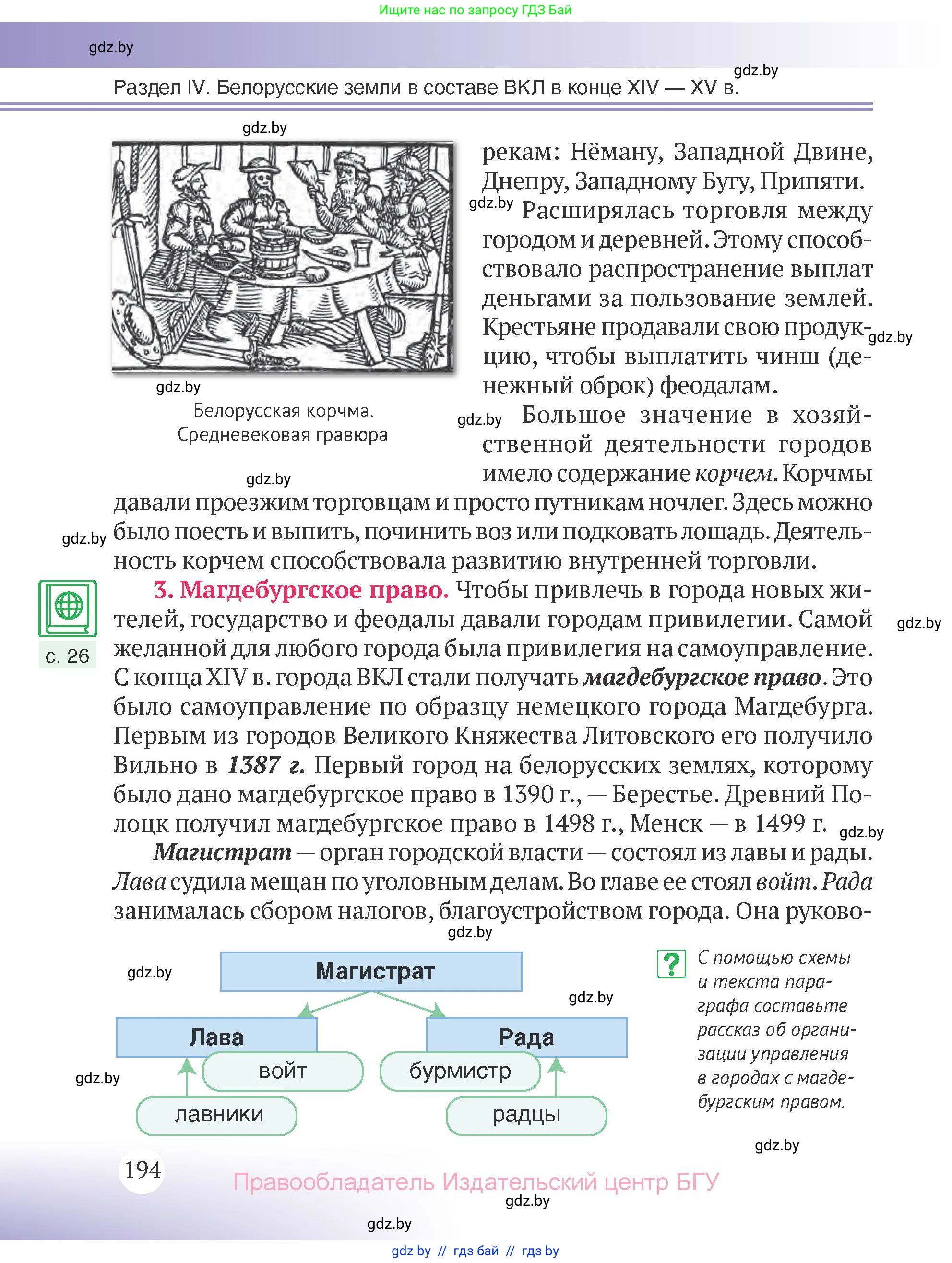 История Беларуси (Гісторыя Беларусі), 6 класс Учебник, авторы: Темушев Степан Николаевич, Бохан Юрий Николаевич, издательство Издательский центр БГУ, Минск, 2023, страница 194