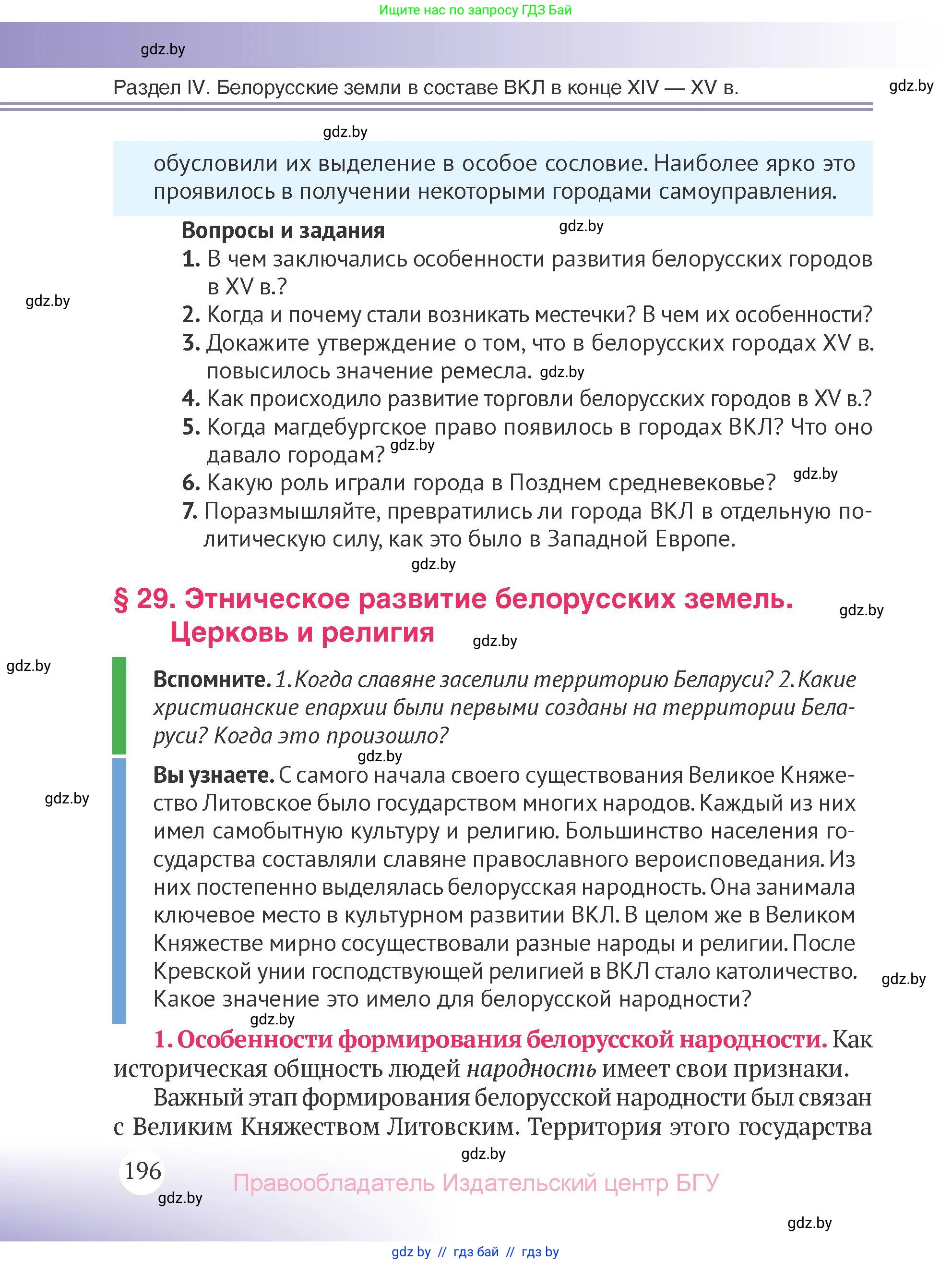 История Беларуси (Гісторыя Беларусі), 6 класс Учебник, авторы: Темушев Степан Николаевич, Бохан Юрий Николаевич, издательство Издательский центр БГУ, Минск, 2023, страница 196