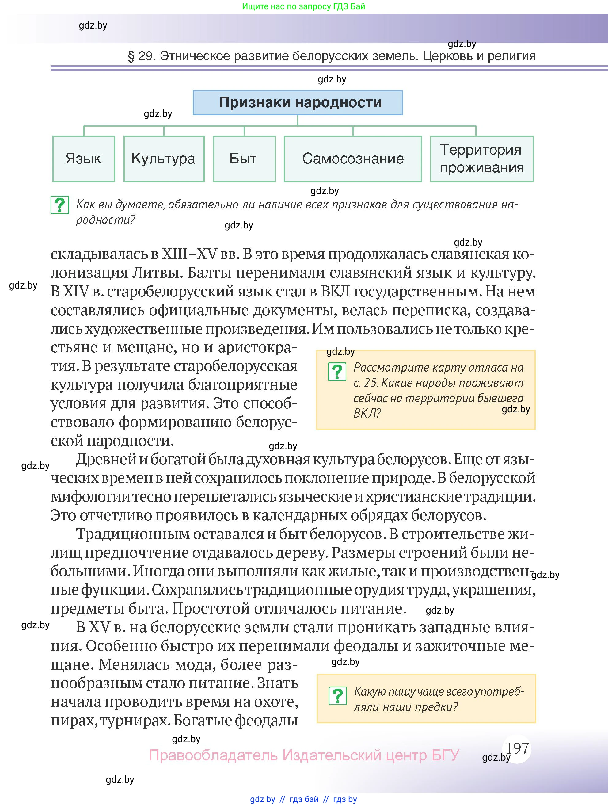 История Беларуси (Гісторыя Беларусі), 6 класс Учебник, авторы: Темушев Степан Николаевич, Бохан Юрий Николаевич, издательство Издательский центр БГУ, Минск, 2023, страница 197