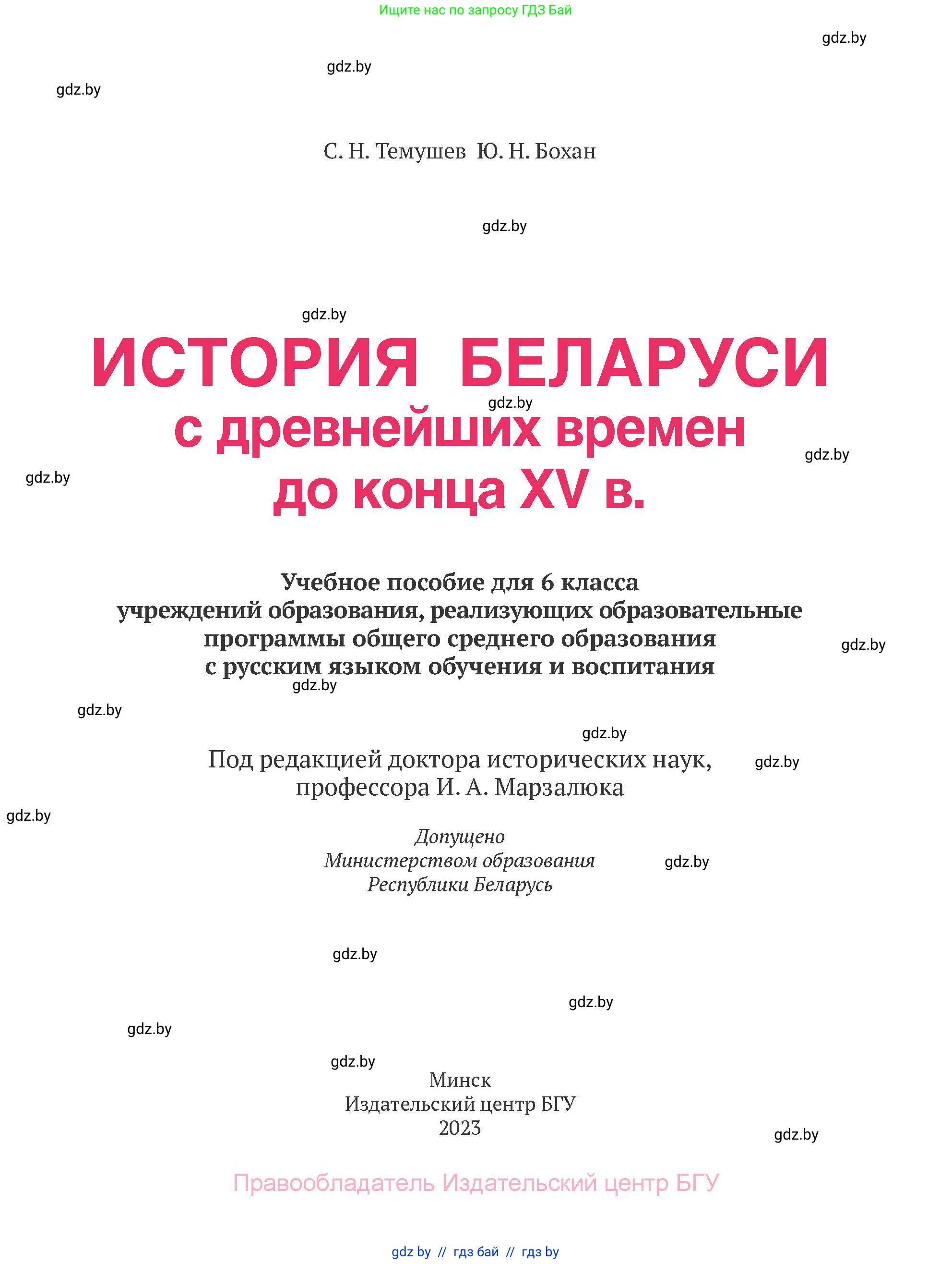 История Беларуси (Гісторыя Беларусі), 6 класс Учебник, авторы: Темушев Степан Николаевич, Бохан Юрий Николаевич, издательство Издательский центр БГУ, Минск, 2023, страница 2