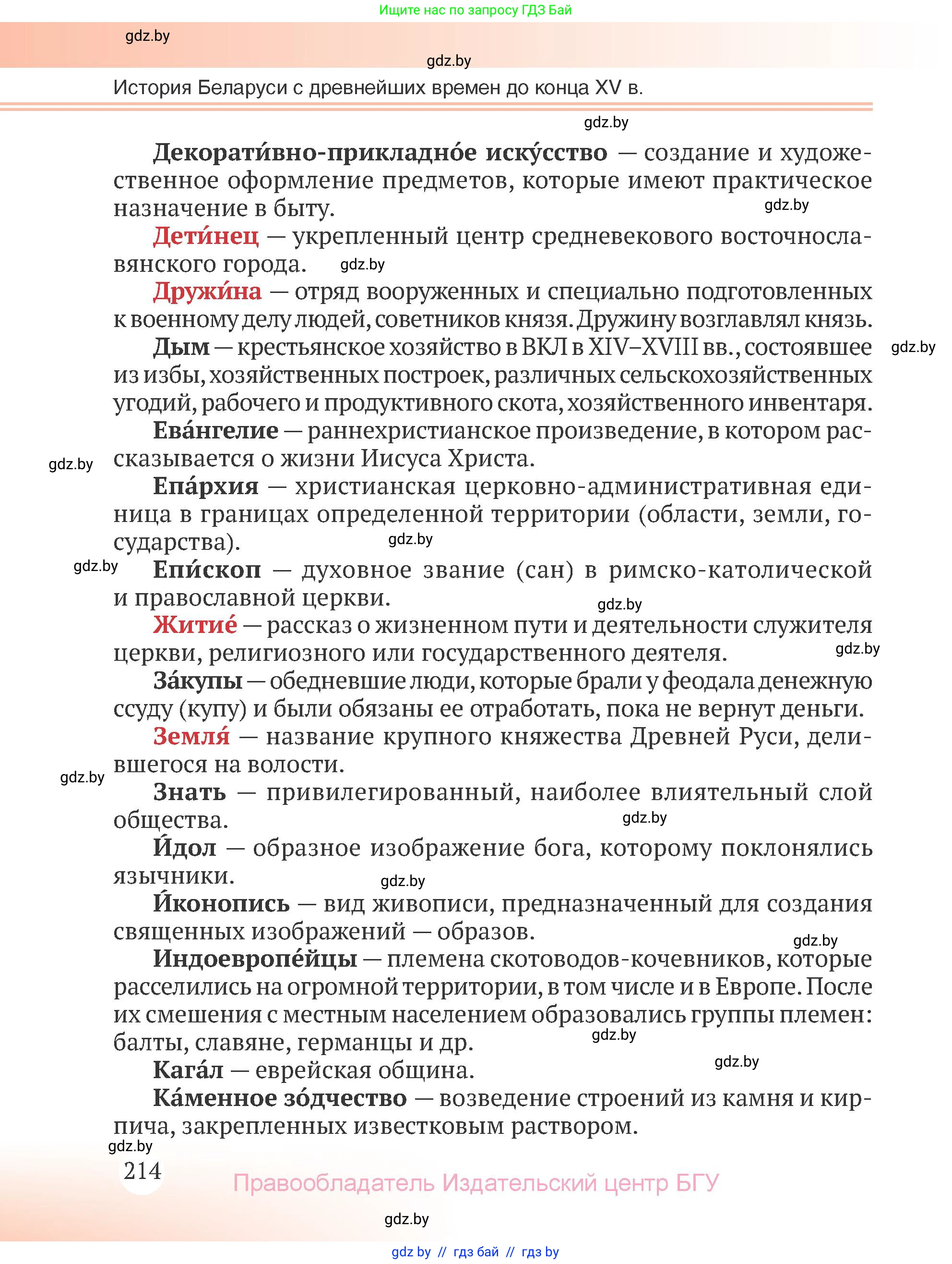 История Беларуси (Гісторыя Беларусі), 6 класс Учебник, авторы: Темушев Степан Николаевич, Бохан Юрий Николаевич, издательство Издательский центр БГУ, Минск, 2023, страница 214