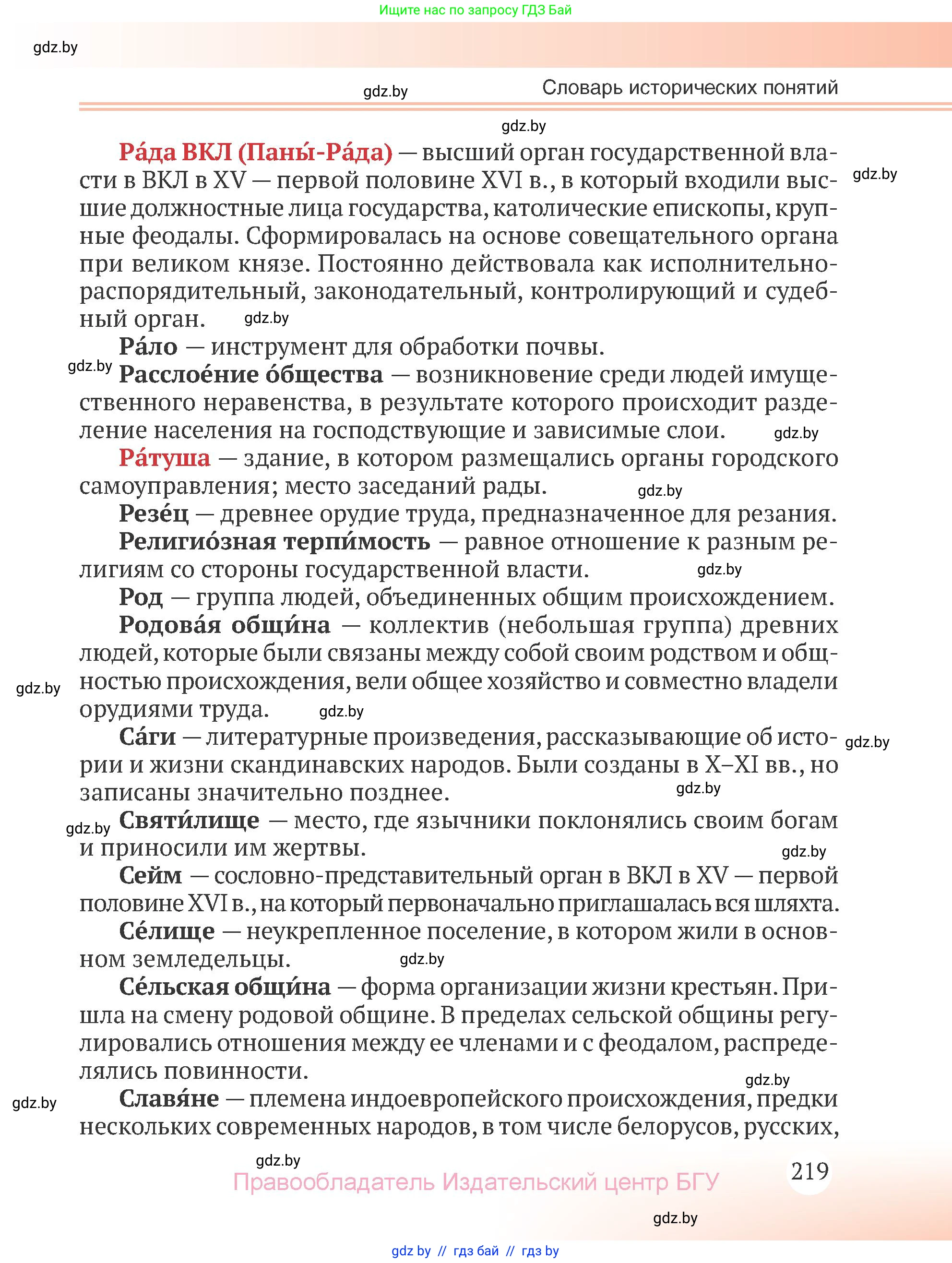 История Беларуси (Гісторыя Беларусі), 6 класс Учебник, авторы: Темушев Степан Николаевич, Бохан Юрий Николаевич, издательство Издательский центр БГУ, Минск, 2023, страница 219