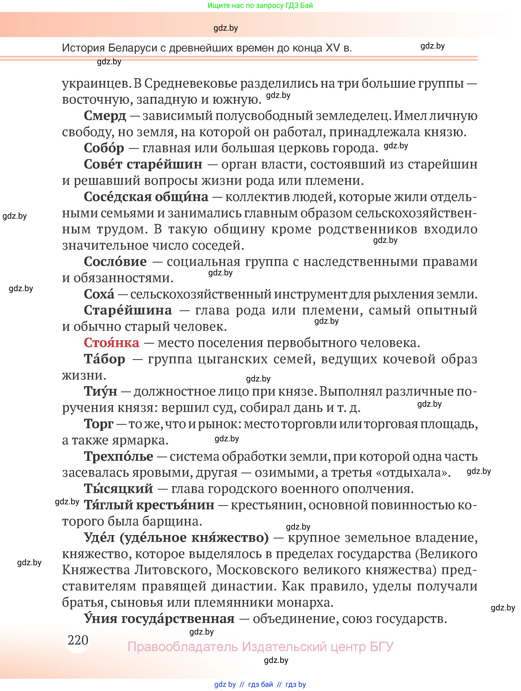 История Беларуси (Гісторыя Беларусі), 6 класс Учебник, авторы: Темушев Степан Николаевич, Бохан Юрий Николаевич, издательство Издательский центр БГУ, Минск, 2023, страница 220
