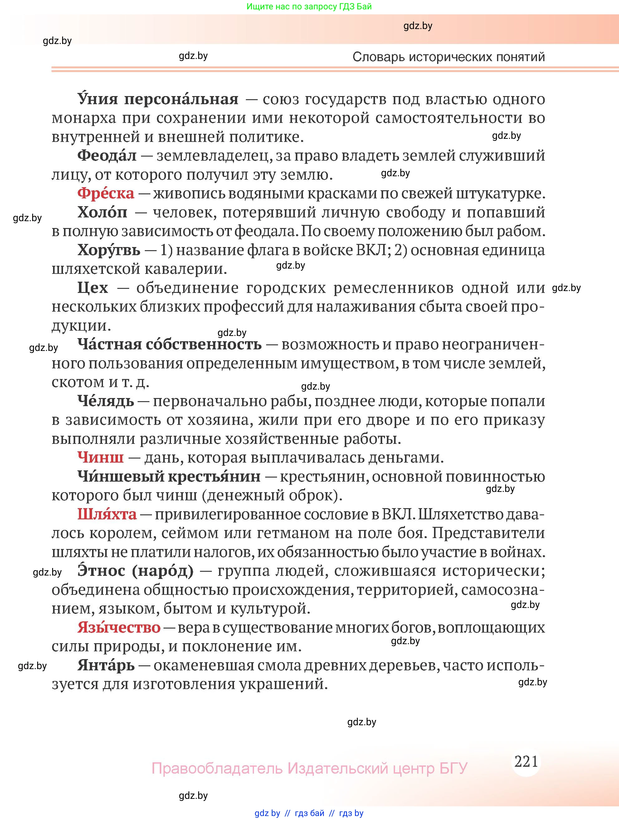 История Беларуси (Гісторыя Беларусі), 6 класс Учебник, авторы: Темушев Степан Николаевич, Бохан Юрий Николаевич, издательство Издательский центр БГУ, Минск, 2023, страница 221