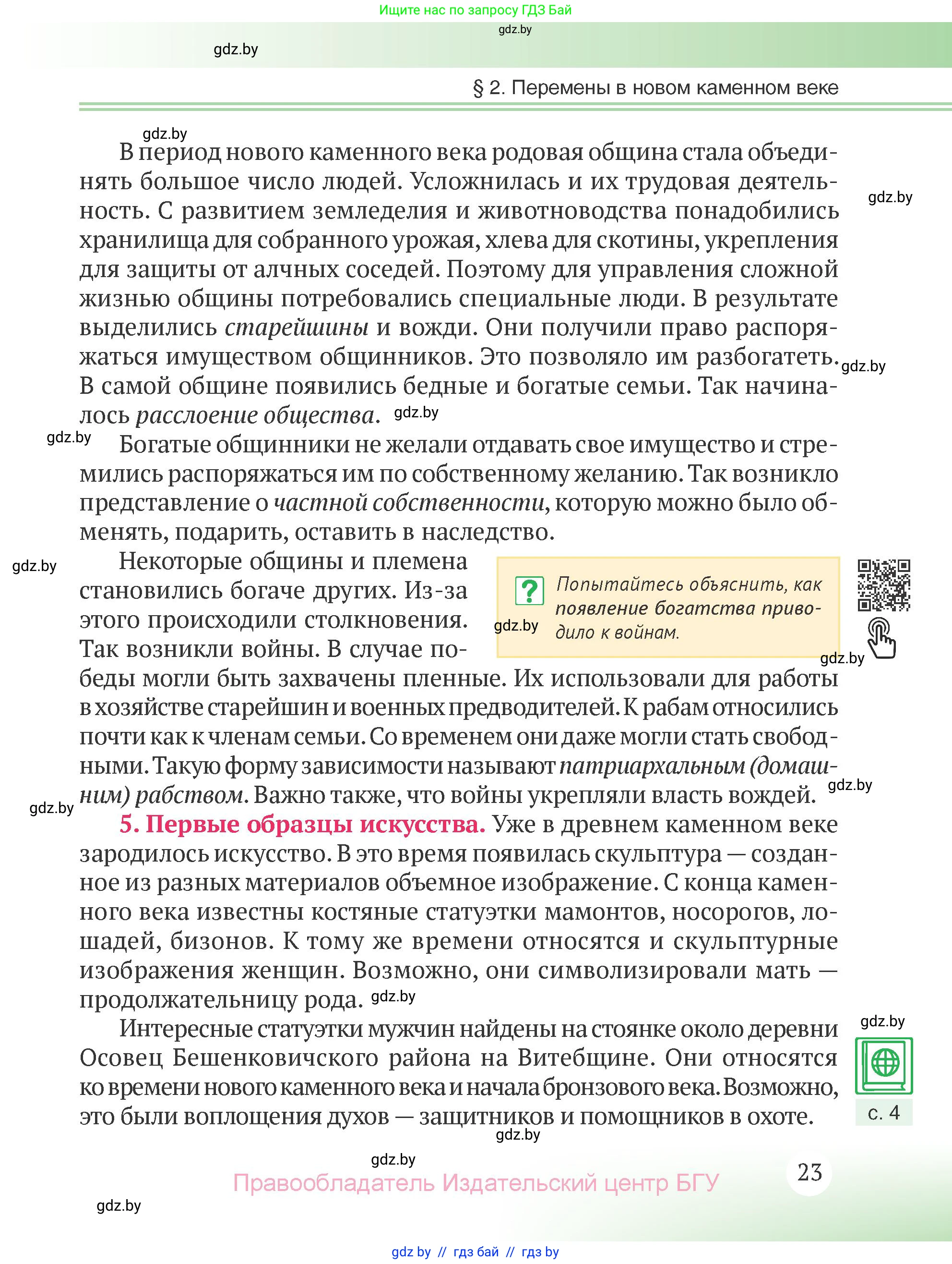 История Беларуси (Гісторыя Беларусі), 6 класс Учебник, авторы: Темушев Степан Николаевич, Бохан Юрий Николаевич, издательство Издательский центр БГУ, Минск, 2023, страница 23