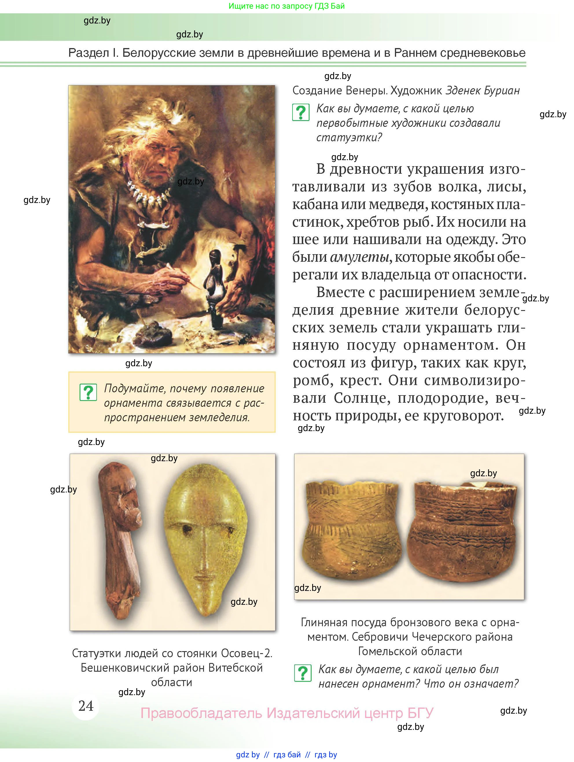 История Беларуси (Гісторыя Беларусі), 6 класс Учебник, авторы: Темушев Степан Николаевич, Бохан Юрий Николаевич, издательство Издательский центр БГУ, Минск, 2023, страница 24