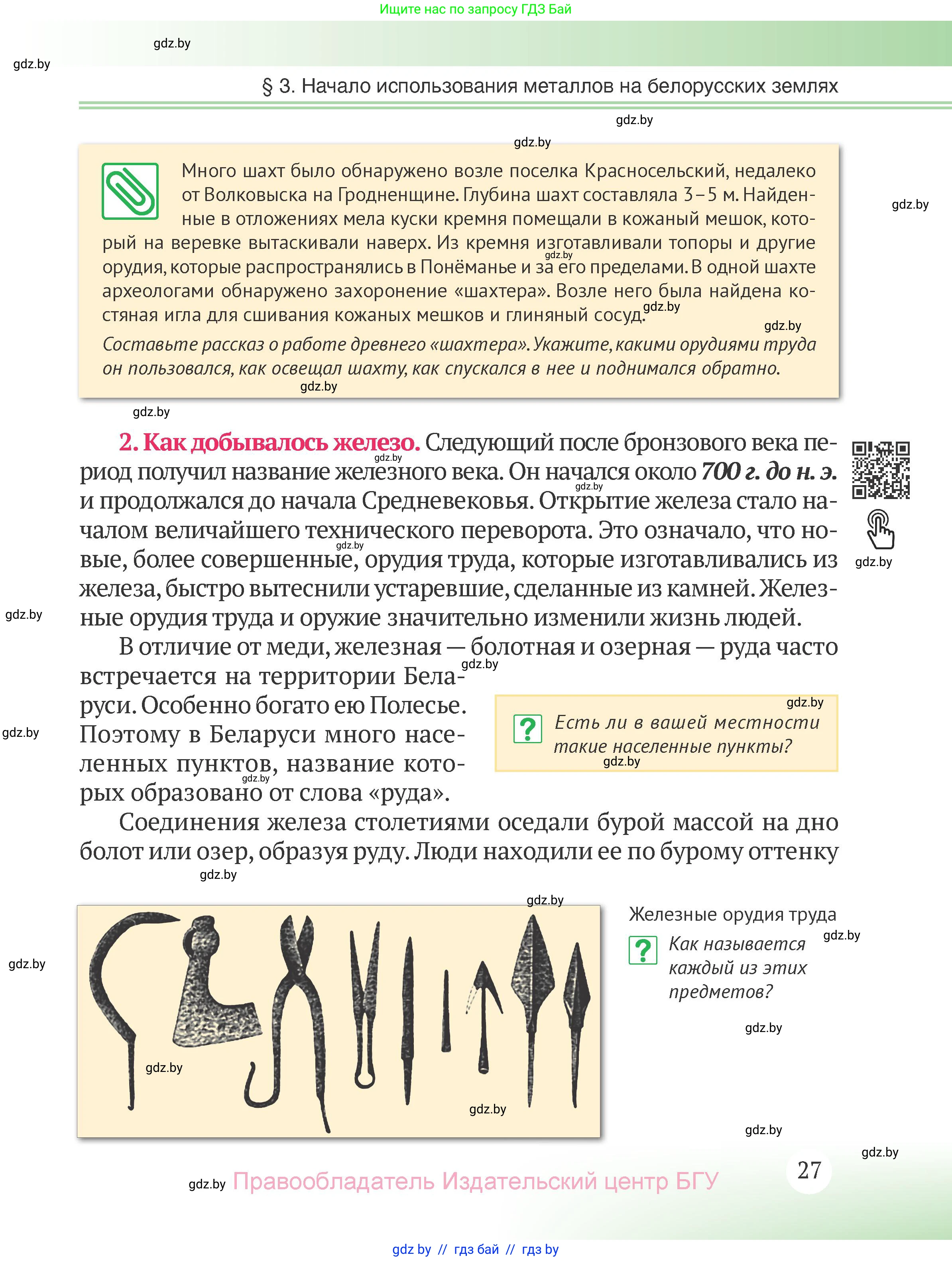 История Беларуси (Гісторыя Беларусі), 6 класс Учебник, авторы: Темушев Степан Николаевич, Бохан Юрий Николаевич, издательство Издательский центр БГУ, Минск, 2023, страница 27