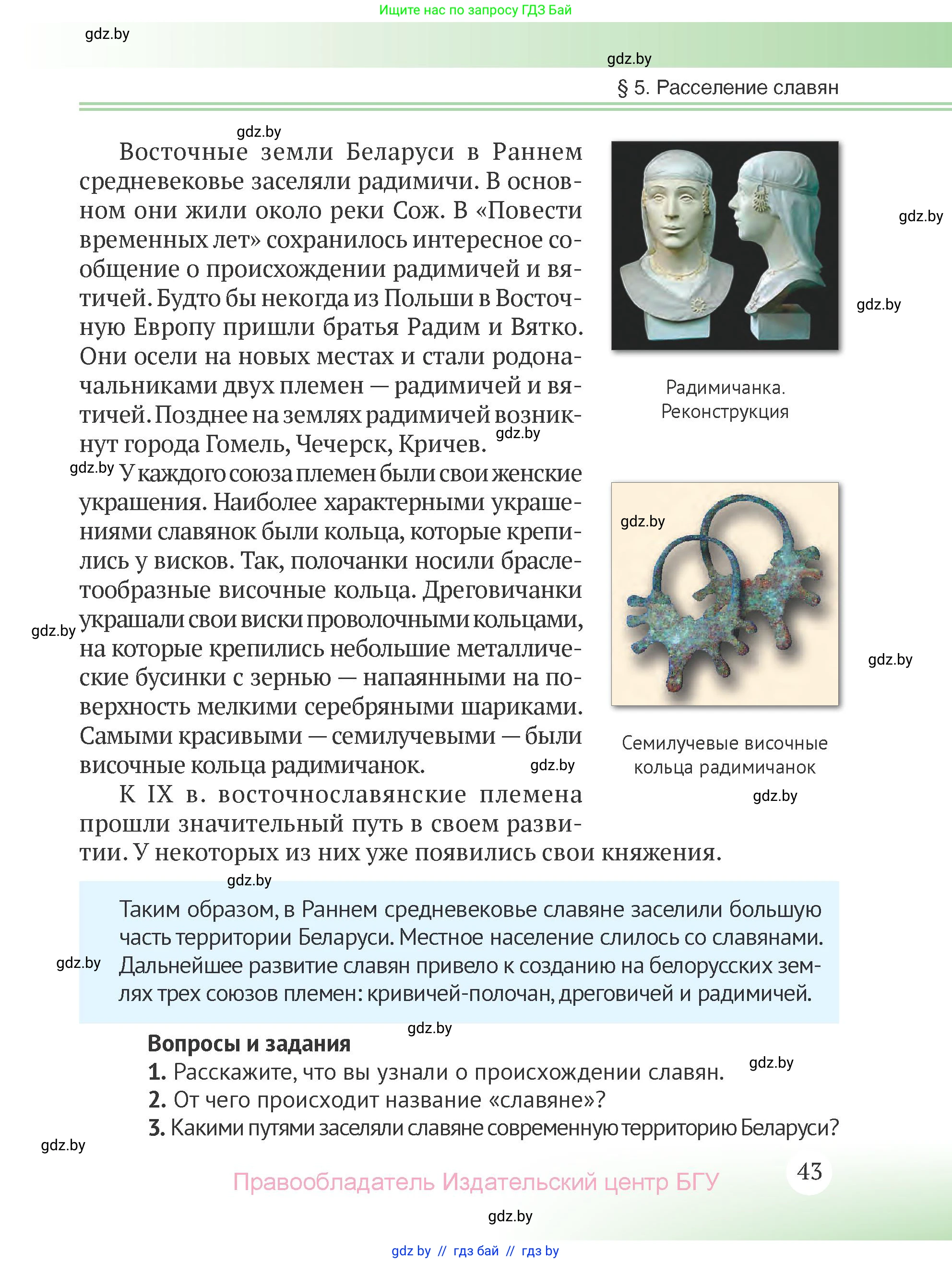 История Беларуси (Гісторыя Беларусі), 6 класс Учебник, авторы: Темушев Степан Николаевич, Бохан Юрий Николаевич, издательство Издательский центр БГУ, Минск, 2023, страница 43