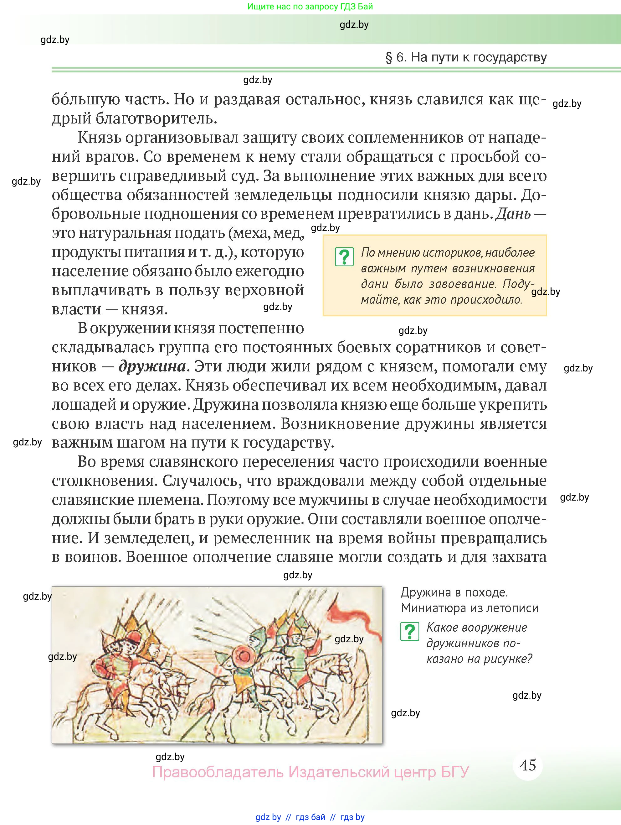 История Беларуси (Гісторыя Беларусі), 6 класс Учебник, авторы: Темушев Степан Николаевич, Бохан Юрий Николаевич, издательство Издательский центр БГУ, Минск, 2023, страница 45