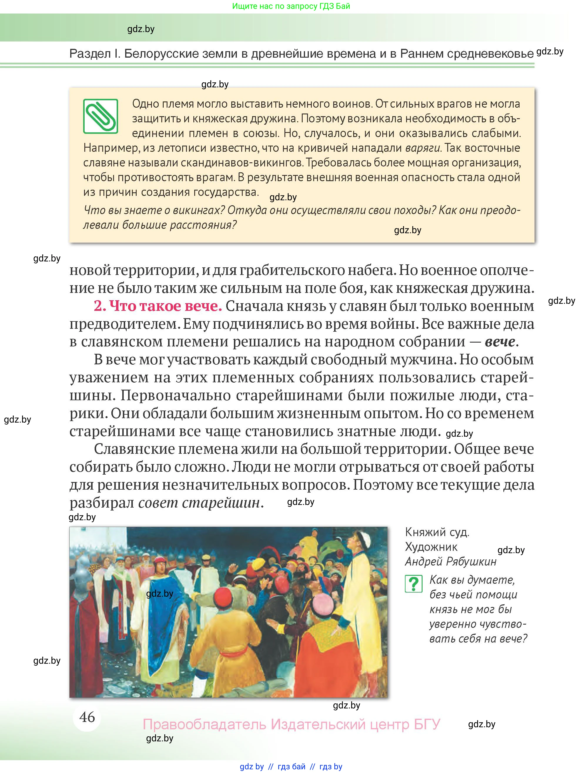 История Беларуси (Гісторыя Беларусі), 6 класс Учебник, авторы: Темушев Степан Николаевич, Бохан Юрий Николаевич, издательство Издательский центр БГУ, Минск, 2023, страница 46