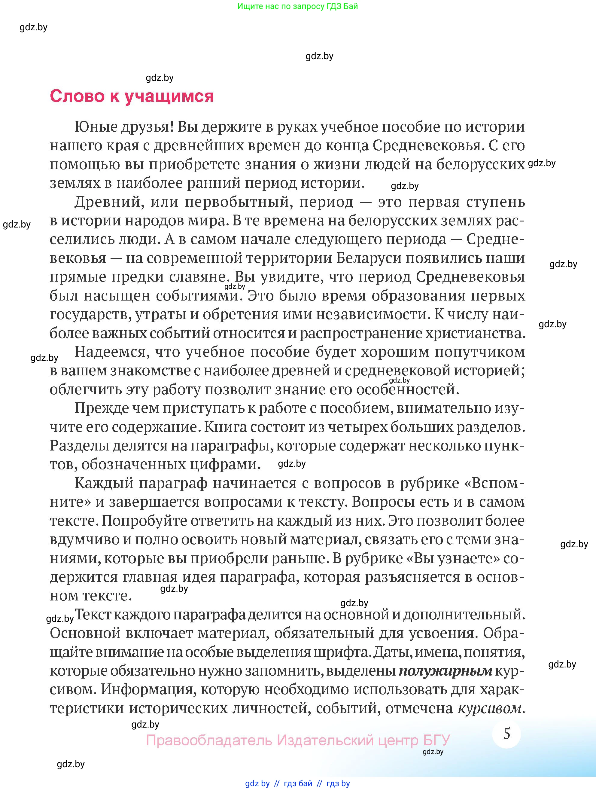 История Беларуси (Гісторыя Беларусі), 6 класс Учебник, авторы: Темушев Степан Николаевич, Бохан Юрий Николаевич, издательство Издательский центр БГУ, Минск, 2023, страница 5