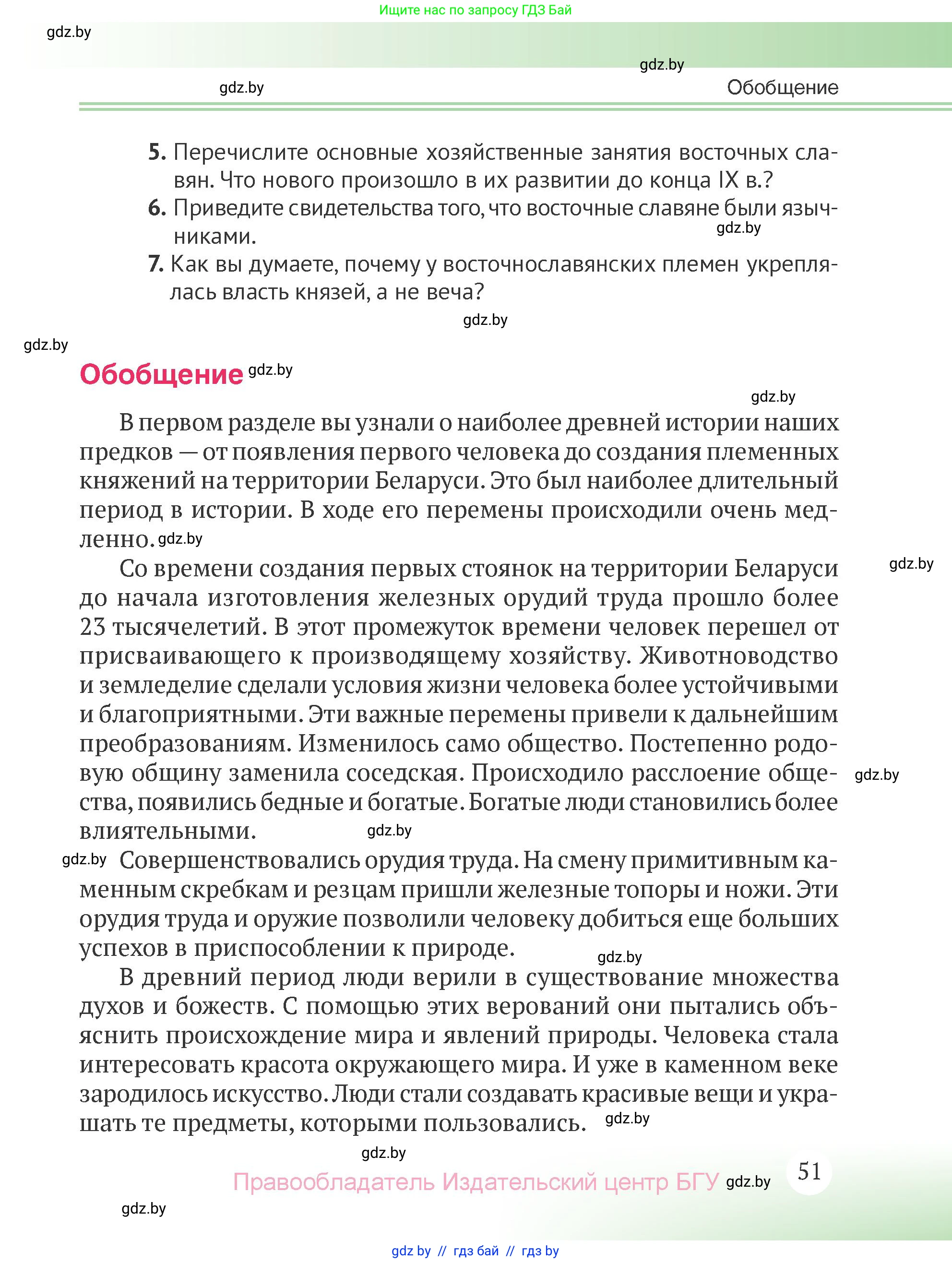 История Беларуси (Гісторыя Беларусі), 6 класс Учебник, авторы: Темушев Степан Николаевич, Бохан Юрий Николаевич, издательство Издательский центр БГУ, Минск, 2023, страница 51